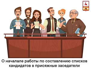 Началась работа по составлении списков кандидатов в присяжные заседатели